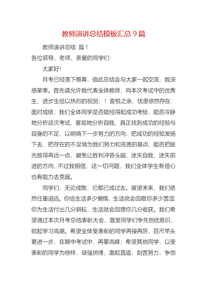 教师演讲总结模板汇总9篇