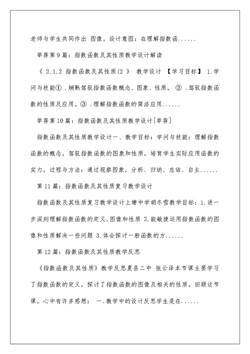指数函数图像与性质教学设计（精选多篇）