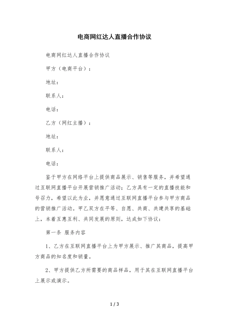 电商网红达人直播合作协议.docx