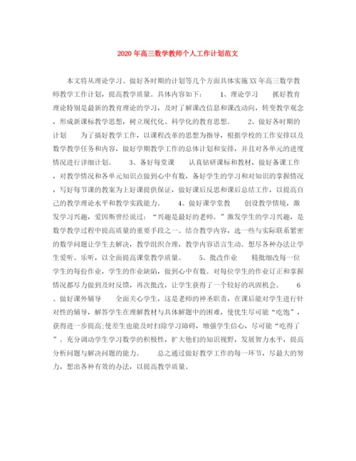 精编之年高三数学教师个人工作计划范文.docx
