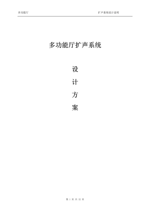 多功能厅音响系统设计方案--进口音频设备顶级服务.docx