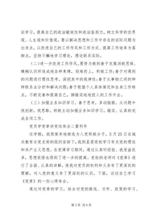 党员学党章讲党性体会.docx
