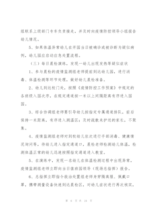 幼儿园开学前疫情防控应急演练方案.docx
