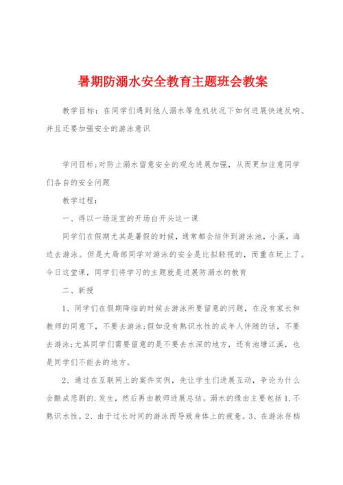 暑期防溺水安全教育主题班会教案.docx