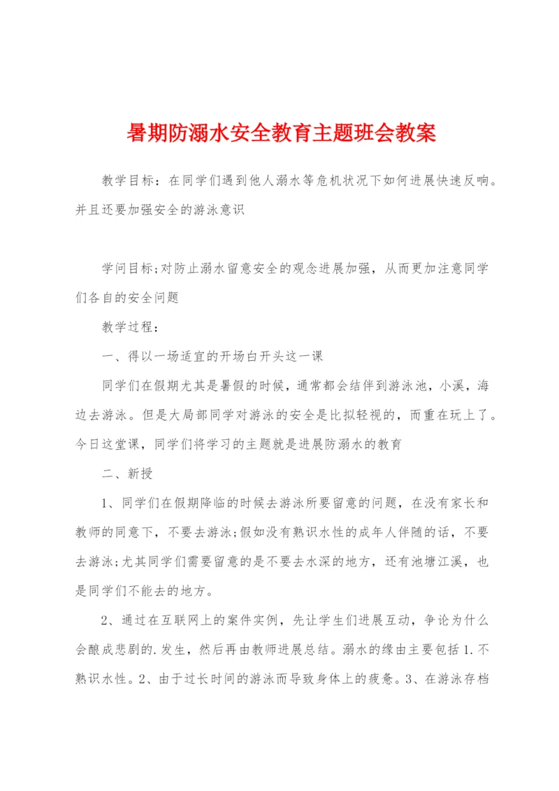 暑期防溺水安全教育主题班会教案.docx