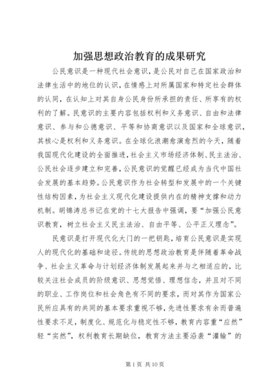 加强思想政治教育的成果研究.docx