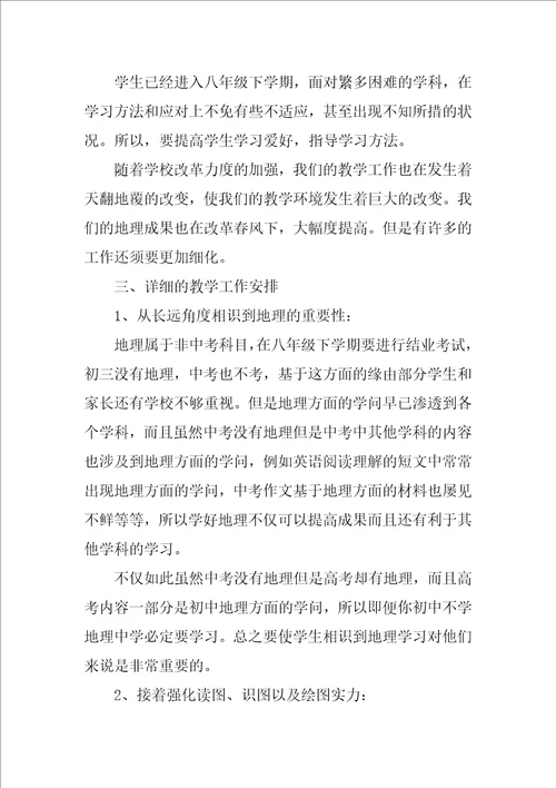 2022初中地理教师教学工作计划