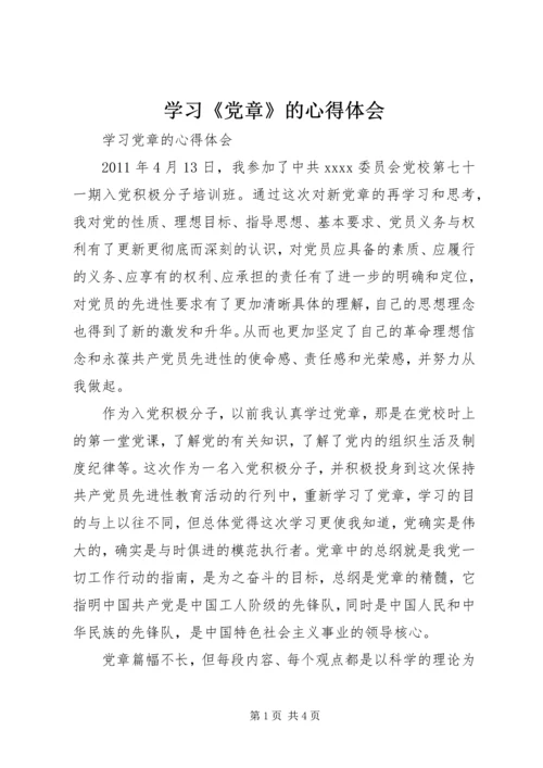 学习《党章》的心得体会 (3).docx