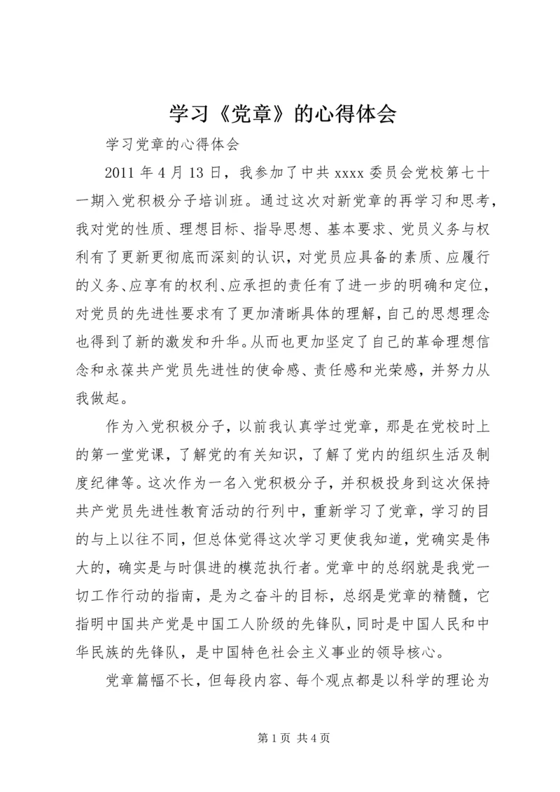 学习《党章》的心得体会 (3).docx