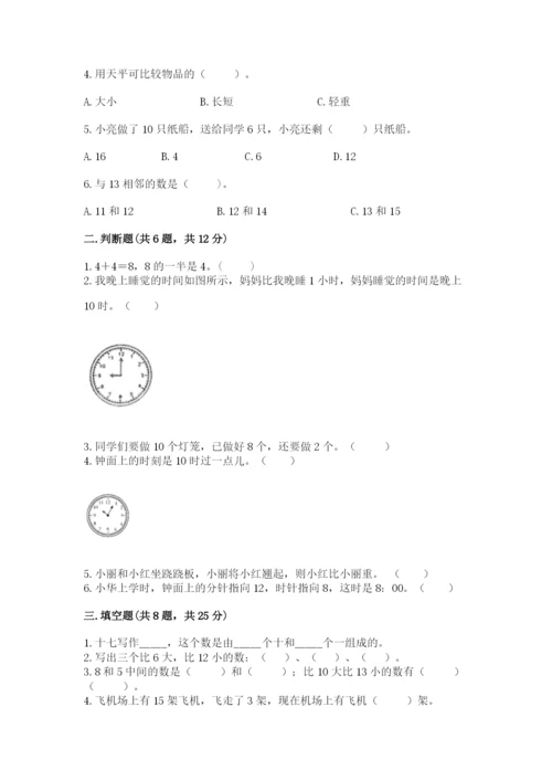 人教版一年级上册数学期末测试卷带答案（综合题）.docx