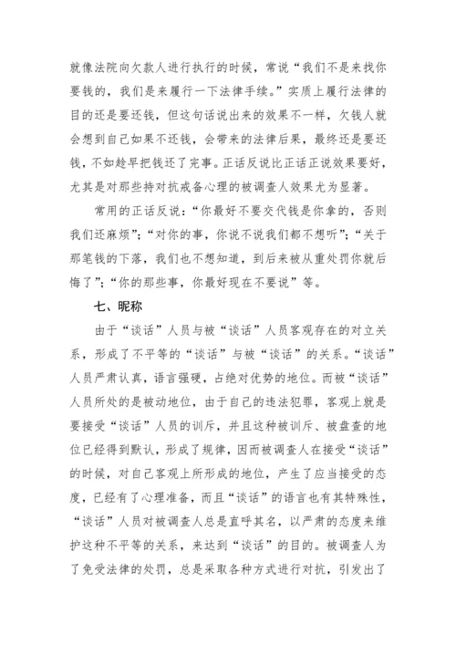 【纪检】审查调查“谈话”的20种语言技巧与方法.docx