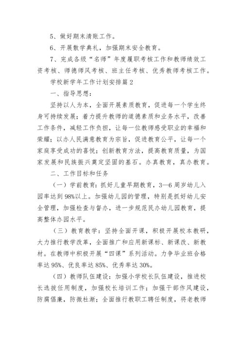 学校新学年工作计划安排10篇范文.docx
