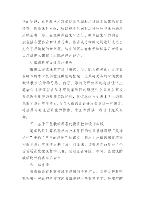 微课教学与教学设计探究论文.docx