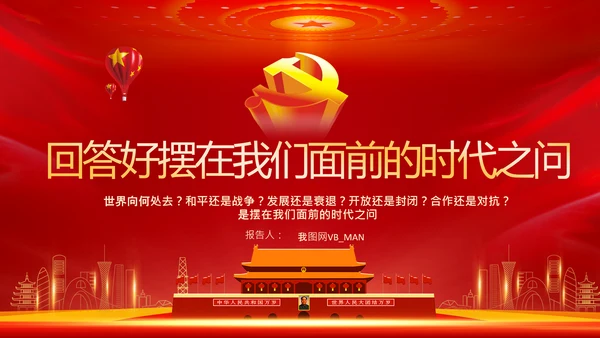 回答时代之问金砖国家工商论坛开幕式PPT模板