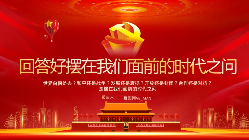 回答时代之问金砖国家工商论坛开幕式PPT模板