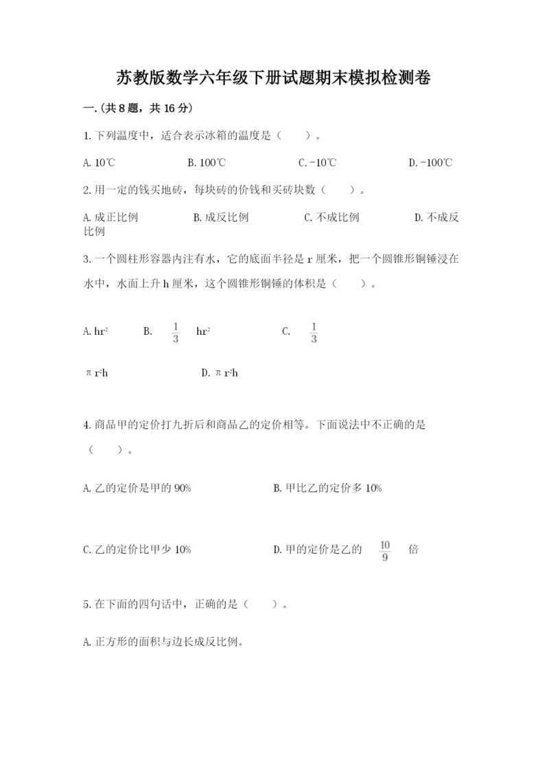 苏教版数学六年级下册试题期末模拟检测卷带答案（突破训练）.docx