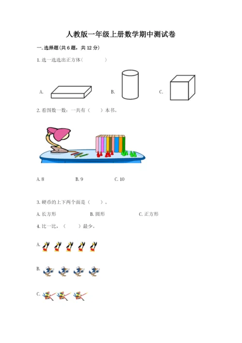 人教版一年级上册数学期中测试卷（有一套）word版.docx