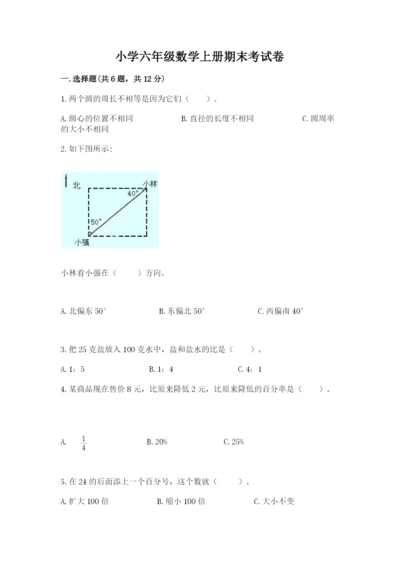 小学六年级数学上册期末考试卷附答案（预热题）.docx