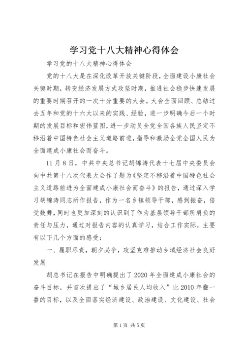 学习党十八大精神心得体会 (4).docx