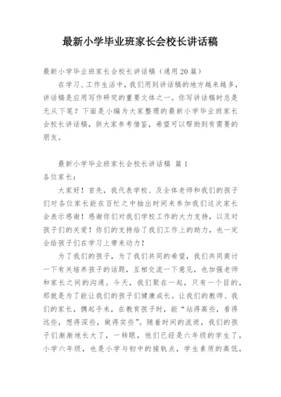 最新小学毕业班家长会校长讲话稿.docx