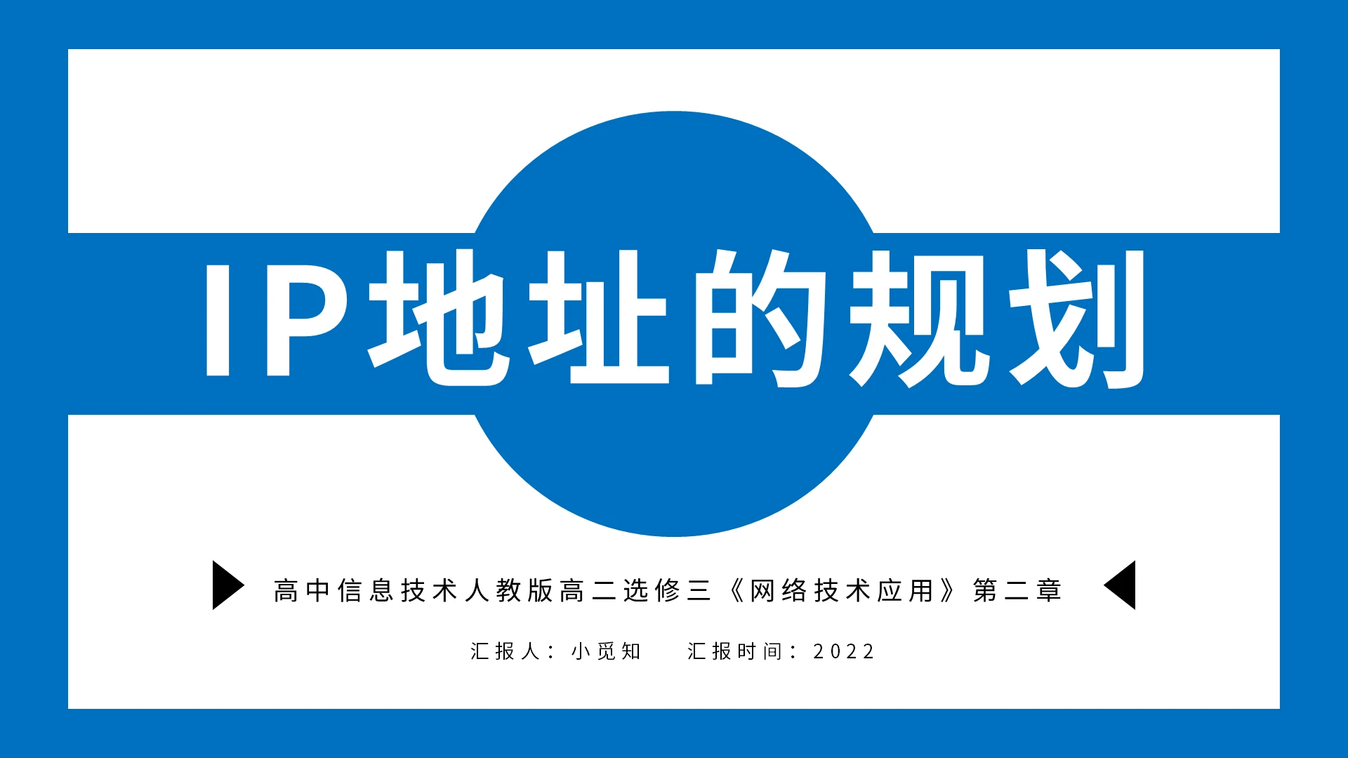 蓝色简约IP地址的规划PPT模板宣传PPT动态PPT计算机说课