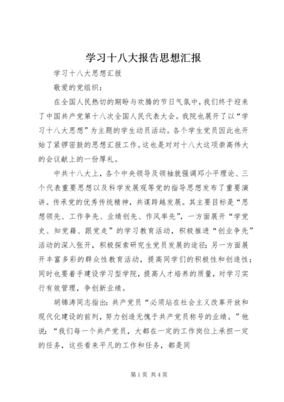 学习十八大报告思想汇报 (4).docx