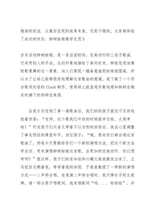 柳树姑娘教学反思.docx