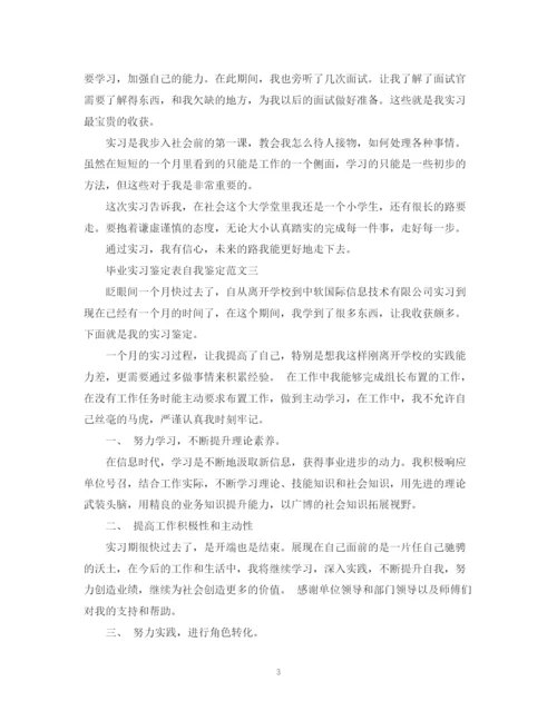 精编之毕业实习鉴定表自我鉴定范文.docx