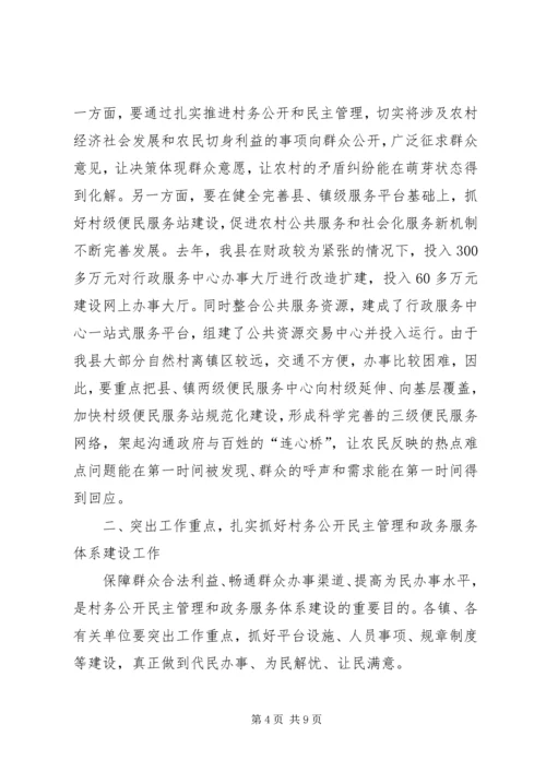 县村务公开民主管理和政务服务体系建设工作讲话稿.docx