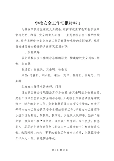 学校安全工作汇报材料1精编.docx