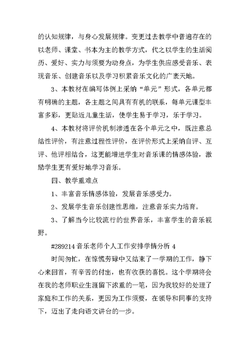 音乐教师个人工作计划学情分析