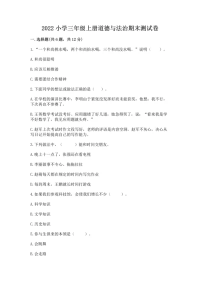 2022小学三年级上册道德与法治期末测试卷及答案（考点梳理）.docx