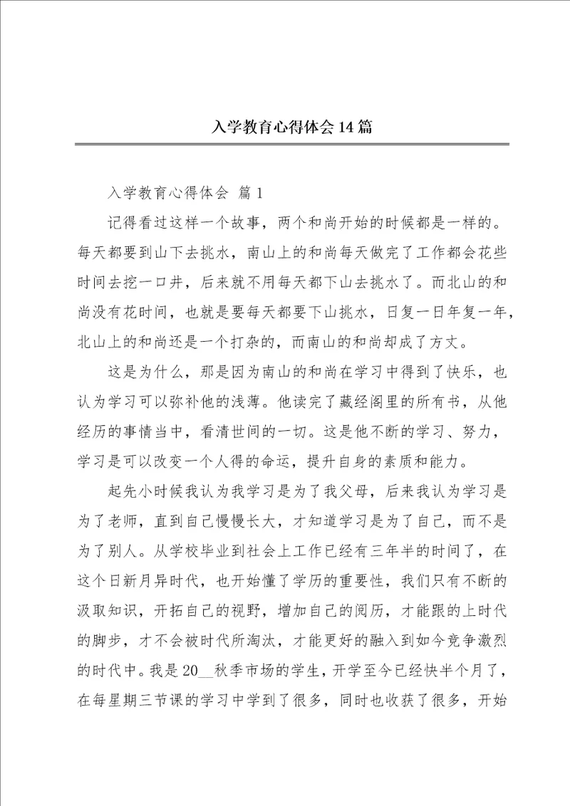 入学教育心得体会14篇