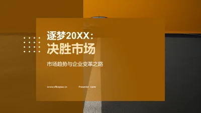 逐梦20XX：决胜市场