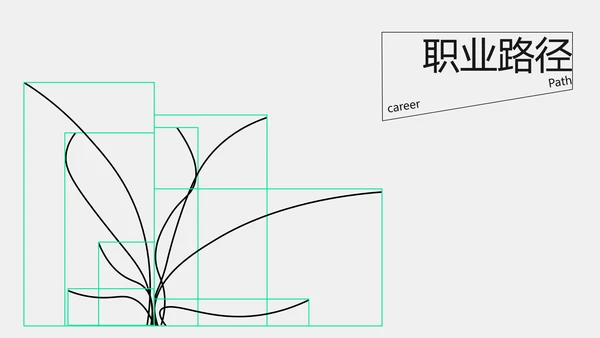 黑绿色线条几何线条职业​规划PPT模板​