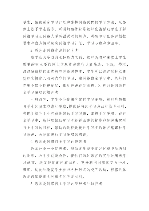 浅析网络环境下的大学英语教学论文.docx