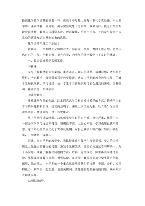 化学老师年度工作总结(5篇).docx