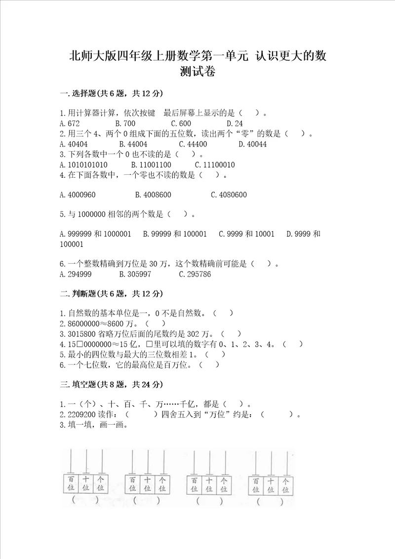 北师大版四年级上册数学第一单元认识更大的数测试卷审定版