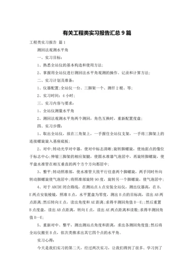 有关工程类实习报告汇总9篇.docx