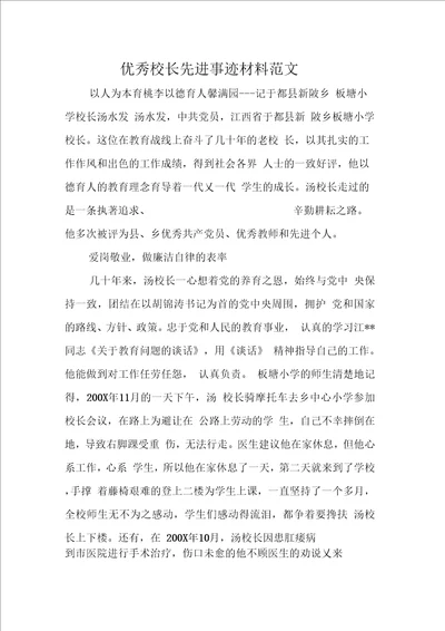 优秀校长先进事迹材料范文
