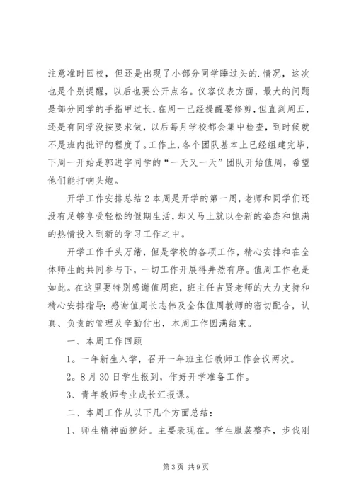 开学工作安排总结.docx