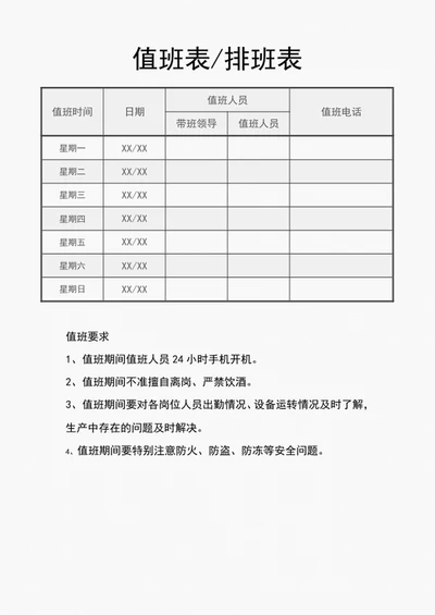 值班表-排班表