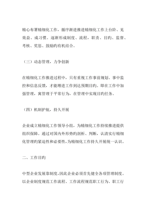 企业精细化管理实施方案.docx