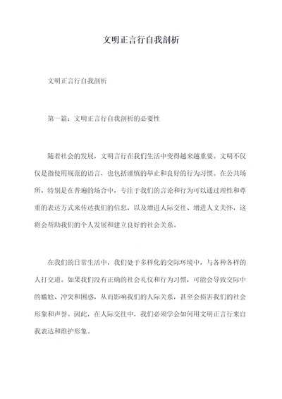 文明正言行自我剖析