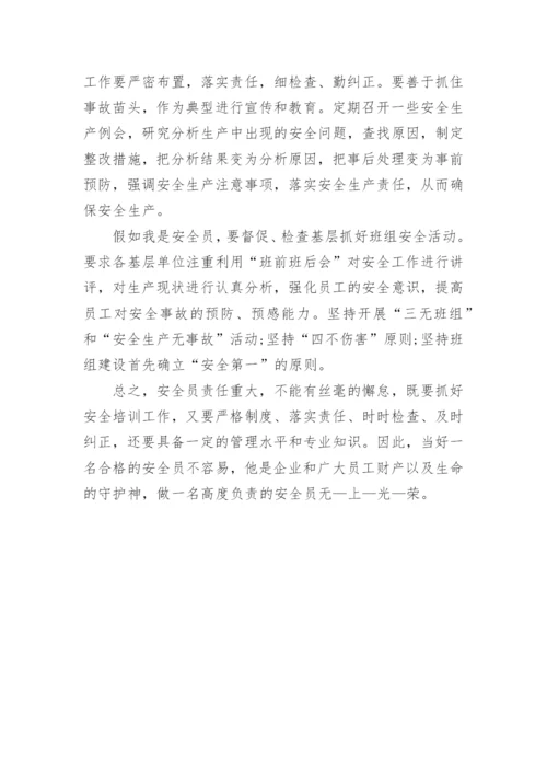 假如我是安全员的演讲稿.docx