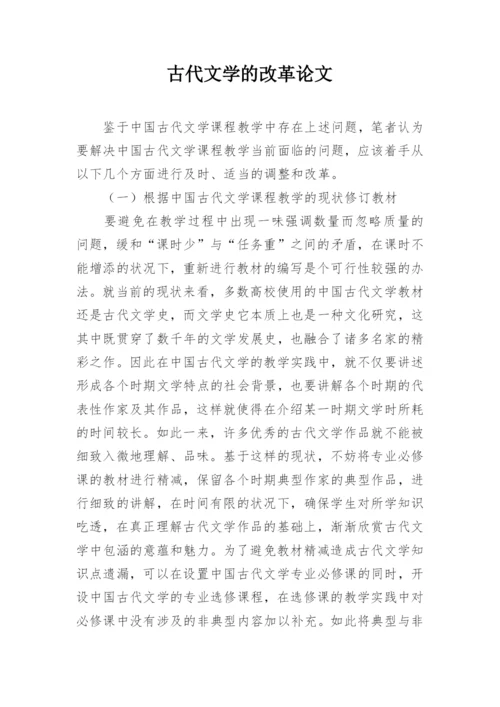 古代文学的改革论文.docx