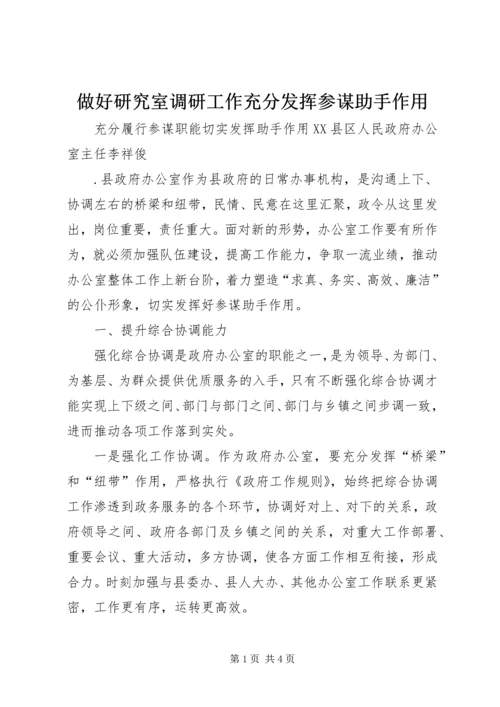 做好研究室调研工作充分发挥参谋助手作用 (2).docx