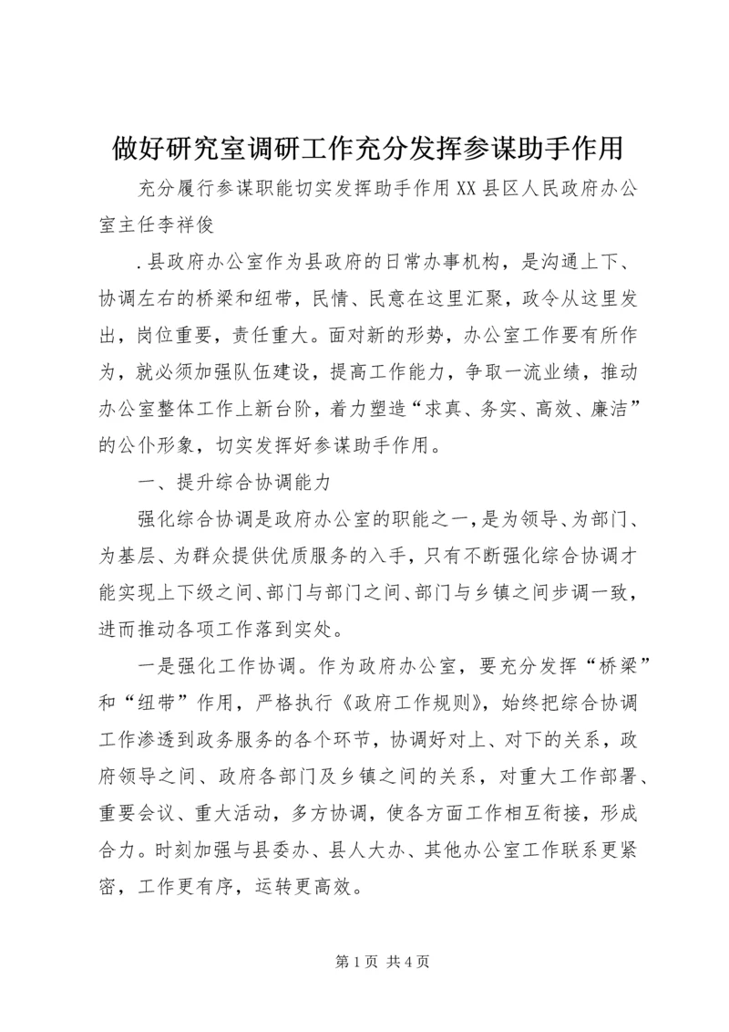 做好研究室调研工作充分发挥参谋助手作用 (2).docx