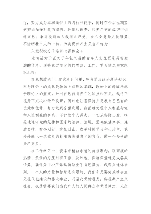 入党积极分子培训心得体会优秀范文5篇.docx