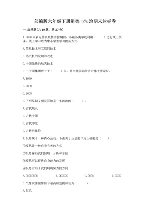部编版六年级下册道德与法治期末达标卷（培优b卷）.docx